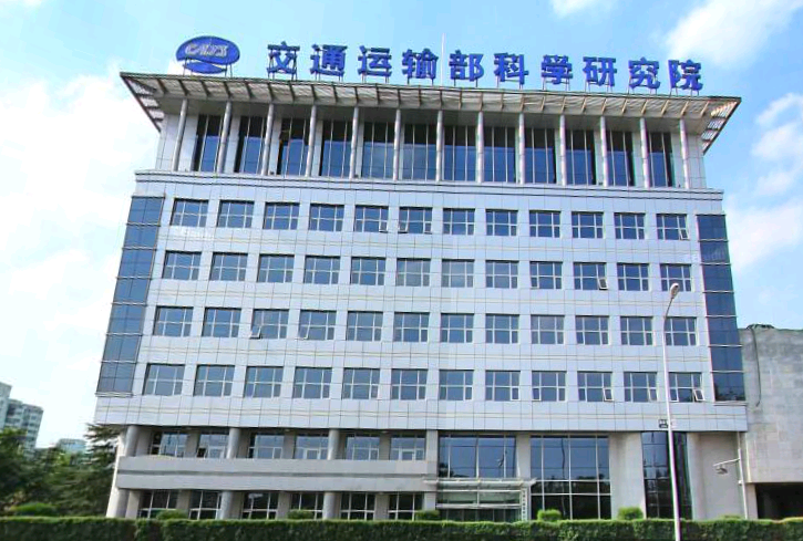 交通运输部科学研究院