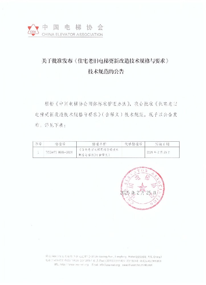 中国电梯协会发布《住宅老旧电梯更新改造技术规格与要求》技术规范