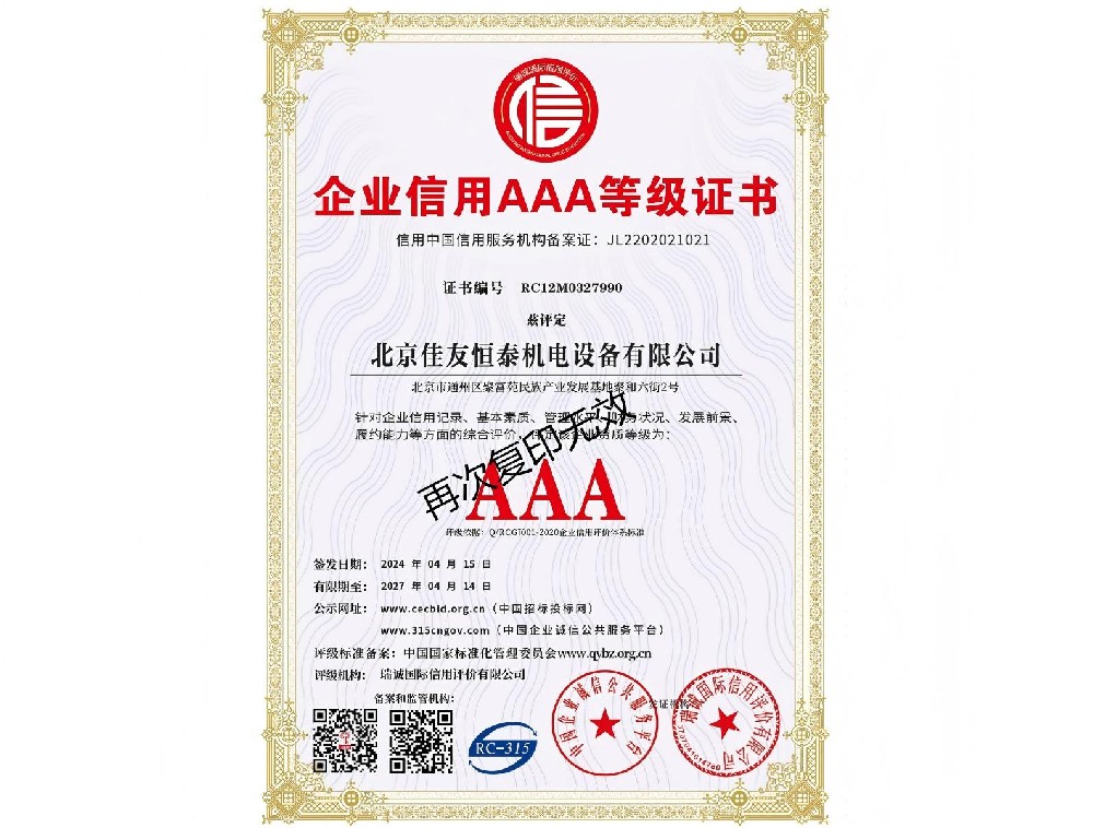 企业信用AAA等级证书