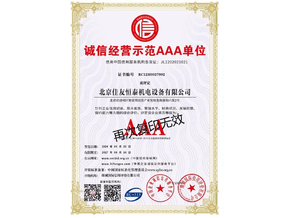 诚信经营示范AAA单位