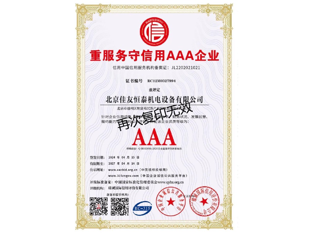 重服务守信用AAA企业