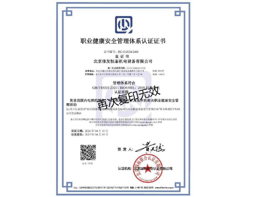 职业健康安全管理体系认证证书