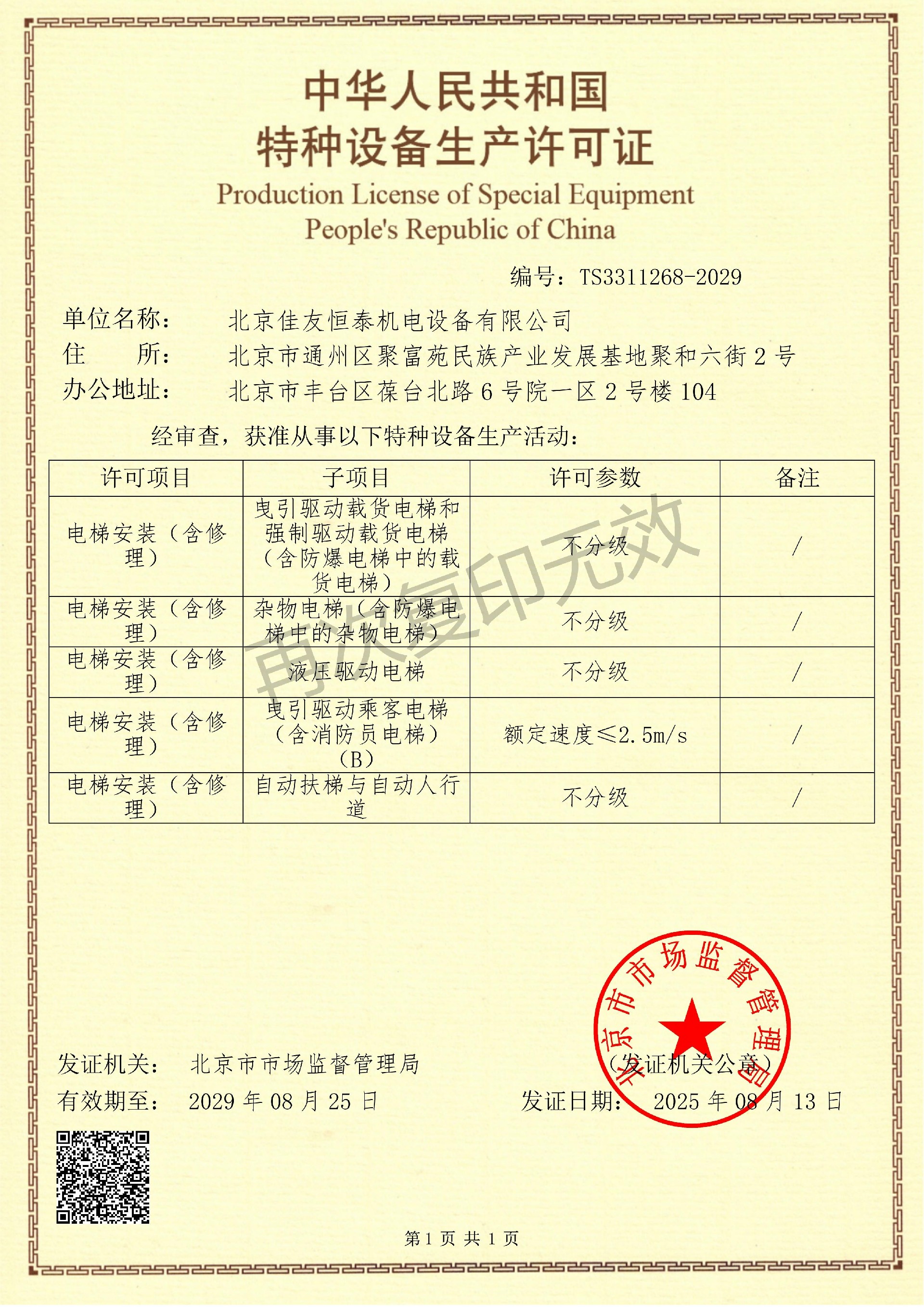 特种设备安装改造修理许可证2029.8.25_01.jpg
