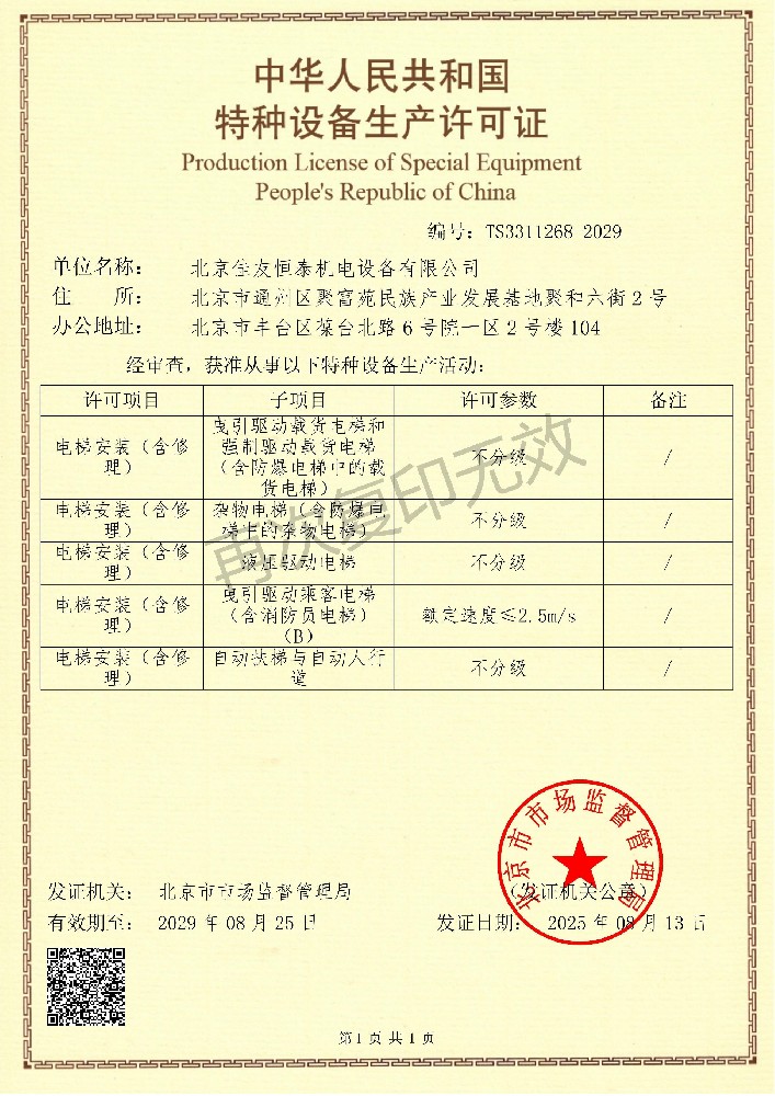 特种设备安装修理许可证